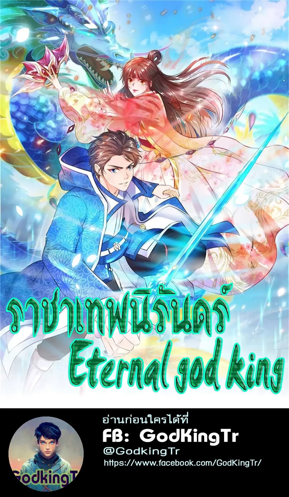 Eternal god King ตอนที่ 105 (1)
