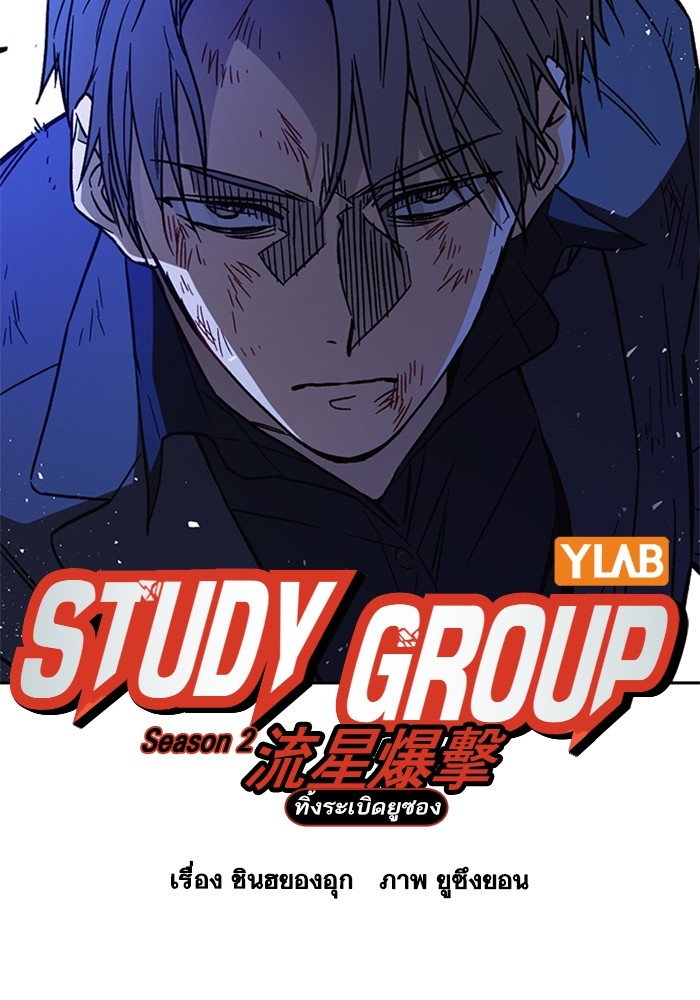 study group ตอนที่ 213 (6)